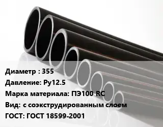 Труба полиэтиленовая 355 Ру12.5 ПЭ100 RC с соэкструдированным слоем ГОСТ: ГОСТ 18599-2001